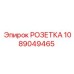 1089049465 РОЗЕТКА Epiroc