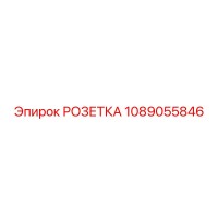 1089055846 РОЗЕТКА Epiroc
