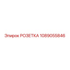 1089055846 РОЗЕТКА Epiroc