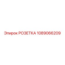 1089066209 РОЗЕТКА Эпирок