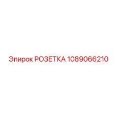 1089066210 РОЗЕТКА Эпирок