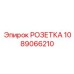 1089066210 РОЗЕТКА Эпирок