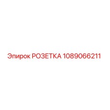 1089066211 РОЗЕТКА Epiroc
