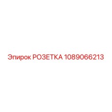 1089066213 РОЗЕТКА Epiroc