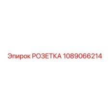1089066214 РОЗЕТКА Epiroc