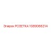 1089066214 РОЗЕТКА Epiroc