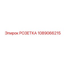 1089066215 РОЗЕТКА Epiroc
