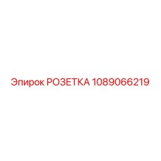 1089066219 РОЗЕТКА Epiroc