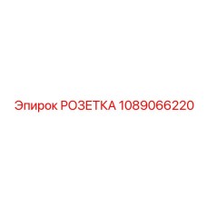 1089066220 РОЗЕТКА Epiroc