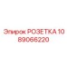 1089066220 РОЗЕТКА Epiroc