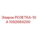 1092684200 РОЗЕТКА-10А Epiroc