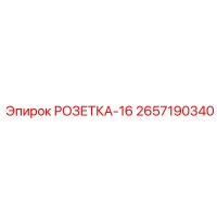 2657190340 РОЗЕТКА-16 Epiroc