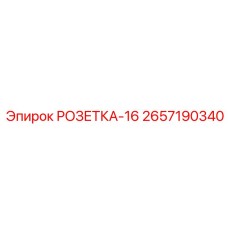 2657190340 РОЗЕТКА-16 Epiroc