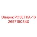 2657190340 РОЗЕТКА-16 Epiroc