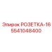 5541048400 РОЗЕТКА-16 Epiroc