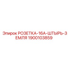 1900103859 РОЗЕТКА-16A-ШТЫРЬ-ЗЕМЛЯ Epiroc