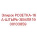 1900103859 РОЗЕТКА-16A-ШТЫРЬ-ЗЕМЛЯ Epiroc