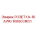 1088001651 РОЗЕТКА-16AWG Epiroc
