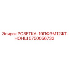 5750056732 РОЗЕТКА-19ПФЭМ12ФТ-НОНШ Epiroc