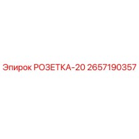 2657190357 РОЗЕТКА-20 Epiroc