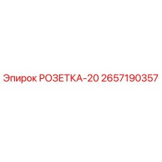 2657190357 РОЗЕТКА-20 Epiroc