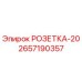 2657190357 РОЗЕТКА-20 Epiroc