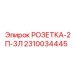2310034445 РОЗЕТКА-2П-3Л Epiroc