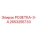 2653255733 РОЗЕТКА-3-4 Epiroc