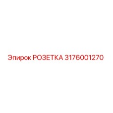 3176001270 РОЗЕТКА Epiroc
