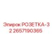 2657190365 РОЗЕТКА-32 Epiroc