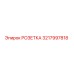 3217997818 РОЗЕТКА Epiroc