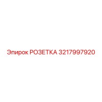 3217997920 РОЗЕТКА Epiroc