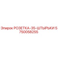 5750058255 РОЗЕТКА-35-ШТЫРЬКИ (Epiroc)