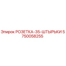 5750058255 РОЗЕТКА-35-ШТЫРЬКИ (Epiroc)