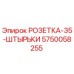 5750058255 РОЗЕТКА-35-ШТЫРЬКИ (Epiroc)