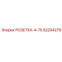 52294279 РОЗЕТКА-4-75 Epiroc