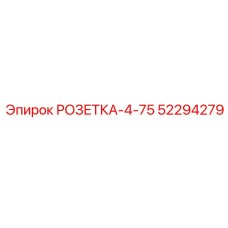 52294279 РОЗЕТКА-4-75 Epiroc