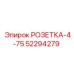 52294279 РОЗЕТКА-4-75 Epiroc