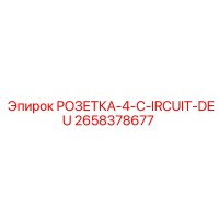 2658378677 РОЗЕТКА-4-C-IRCUIT-DEU Epiroc