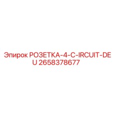 2658378677 РОЗЕТКА-4-C-IRCUIT-DEU Epiroc
