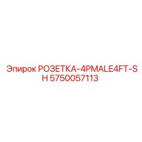 5750057113 РОЗЕТКА-4PMALE4FT-SH Epiroc