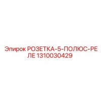 1310030429 РОЗЕТКА-5-ПОЛЮС-РЕЛЕ Epiroc