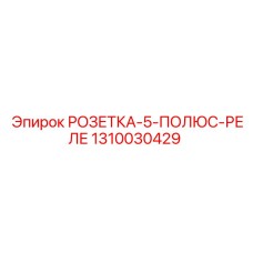 1310030429 РОЗЕТКА-5-ПОЛЮС-РЕЛЕ Epiroc