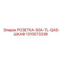1310073338 РОЗЕТКА-50A-TL-QAS-ШКАФ Epiroc