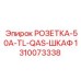 1310073338 РОЗЕТКА-50A-TL-QAS-ШКАФ Epiroc