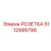 5112999798 РОЗЕТКА Epiroc