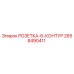 2658490411 РОЗЕТКА-6-КОНТУР Epiroc