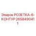 2658490411 РОЗЕТКА-6-КОНТУР Epiroc