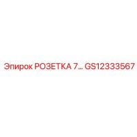 GS12333567 РОЗЕТКА 7-КОНТАКТНАЯ Epiroc