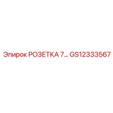Розетка 7-контактная GS12333567 производитель Epiroc
